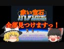 【ゆっくり実況】赤い宝石　全て集めてみよう！【ガイア幻想紀】