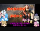 ＜信長の野望・新生＞こころのほのぼの訓練記　第27話（上級鈴木家、1582年）