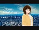 【VOCALOID MEIKO Cover】新・東京ラプソディー　山下　達郎