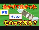 【語り部屋】金かけて良かったものってある？
