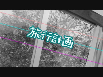 旅行計画【VOICEROID劇場】