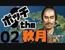 ボッチから天下を目指す【信長の野望・新生（秋月家・上級）】（Part2）
