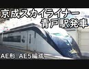 【京成スカイライナー】スカイライナー　青戸駅発車