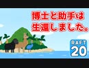 【RAFT #20】博士と助手は遭難しました。【ゆっくり実況】