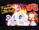 【ムービー多め】新ポケ縛りのポケットモンスター スカーレット 実況 Part5