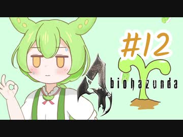 【biohazard4】バイオずんだ #12【ずんだもん】
