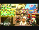 ルピーがカンスト状態だとフリーズしやすい？【ブレワイ BotW】裏技 バグ 検証 ゆっくり実況 glitch