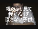 ホラー小説「親のふり見て我がふりを直さない子供」読み聞かせ