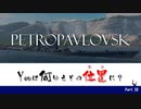 【WoWs】Youは何ゆえその位置に？ Part. 10【Petropavlovsk】