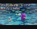 ポケダンDXを楽しみつくす実況プレイPart94
