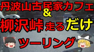 丹波山古民家カフェ＆柳沢峠走るだけツーリング