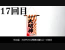 NIPPON大明神の独り言　１７回目