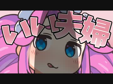 いい夫婦なのだ！