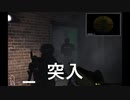 【非殺傷SWAT】上層部忖度により非殺傷武器しか持たないＳＷＡＴが突入する【SWAT4】