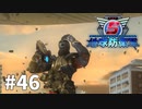 【ゆっくり実況】超スーパー民間人 その46【地球防衛軍5】