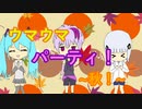 ウマウマパーティー!! ～秋～ /【初音ミク/v flower/可不 】/ COCOA
