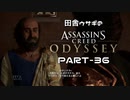 田舎ウサギのアサシンクリード オデッセイ PART-36
