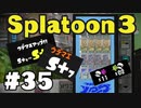 【ぽつぽつ実況 #35】引きこもりホコ S+7【スプラトゥーン3】