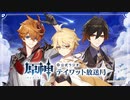 【原神】公式ラジオ テイワット放送局 第52回