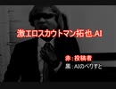 激エロスカウトマン拓也.AI