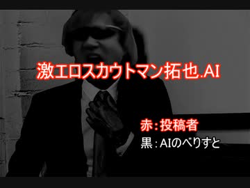 激エロスカウトマン拓也.AI