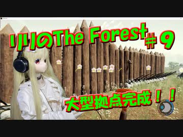 【ラブドールゲーム実況】リリの「The Forest」大型拠点完成！！【ゆっくり実況・ゆっくり茶番劇】