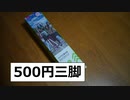 ダイソー500円三脚はまともに使えるのか?　買ってみた!