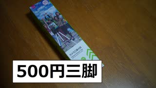 ダイソー500円三脚はまともに使えるのか?　買ってみた!