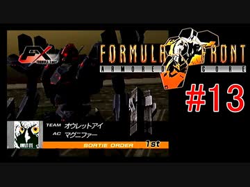 【#13】ARMORED CORE FORMULA FRONT【ゆっくり実況】