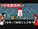 うま味って結局どんな味？ [味覚② うま味]【食品化学ゆっくり解説Part20】