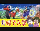 【 Reaction 】夫婦が初見でポケモンSV最序盤を実況しました 前編 【 スカーレット 】