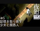 【夜廻三】記憶を取り戻す少女と関西人【実況プレイ】＃5