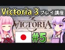 【日本幕府プレイ】ゆかりんと茜ちゃんのVictoria 3プレイ講座 #5 【Vic3初心者向け】