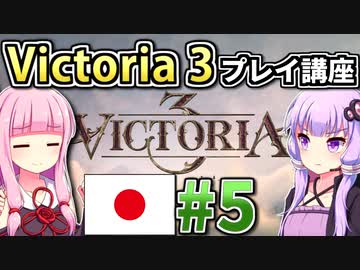 【日本幕府プレイ】ゆかりんと茜ちゃんのVictoria 3プレイ講座 #5 【Vic3初心者向け】