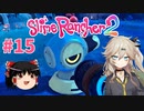 【ゆっくり＆春日部つむぎ実況】Slime Rancher2　その15