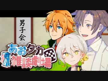 【VOICEROID劇場】あおタカ雑談劇場56【Cevio劇場】