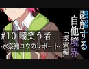 【クトゥルフ神話】「融解する自他境界」#10 探索編『嘲笑う者』 -水奈瀬コウのレポート-【ソフトウェアトーク劇場】