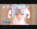【政略結婚】スターオーシャン６ #13【PS4版】