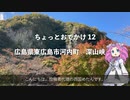 ちょっとお出かけ 12 東広島市河内町｜紅葉の名所 深山峡(2)【めたん】