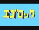素面〚shirahu〛 エゴロック / 歌ってみた