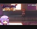 【Demon Turf】#7 新新街【VOICEROID実況】