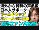 ワールドカップ・カタール大会開幕。日本人サポーターの行動に現地ファン大反響。もはや国際大会では恒例の自主的な清掃活動