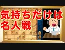 気持ちだけは名人戦（うんふぇるす×綾瀬綾 お将棋コラボ動画）
