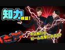 ブルーとピンクもIQビームガン発射でアホに？知力検証！