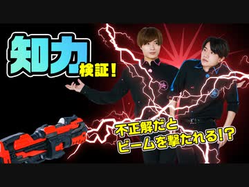 ブルーとピンクもIQビームガン発射でアホに？知力検証！