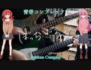 【弾いてみた】青春コンプレックス / 結束バンド(ぼっち・ざ・ろっく！)