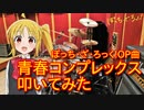 【ぼっち・ざ・ろっく!OP】青春コンプレックス叩いてみた【結束バンド/伊地知虹夏】Bocchi the Rock!Seishun Complex Drums Cover/Kessoku Band