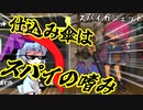 【スプラトゥーン3】少女たちのナワバリ大戦　スパイガジェット編【ゆっくり実況プレイ】