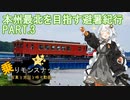【乗りモンスナップ】第30回　北東北10泊11日　本州最北を目指す避暑紀行　PART3【紲星あかり旅行動画】