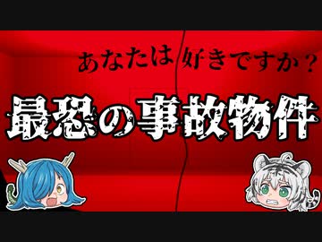 衝撃！決して生きては出られない事故物件【ゆっくり解説】